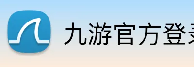 九游官方登录入口 logo
